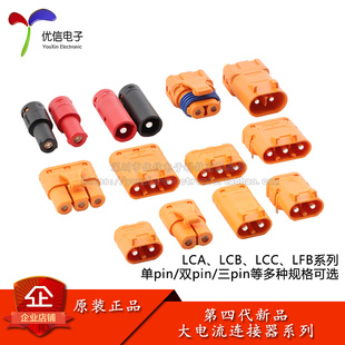 LCA/LCB/LCC/LFB30/40/50/60大电流电池连接器单/双/三pin
