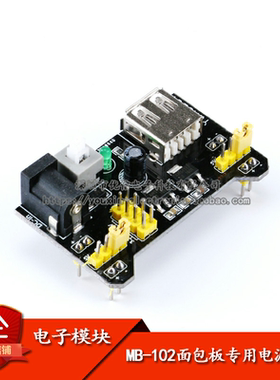 原装正品 新款面包板电源模块 MB-102 5V/3.3V 直流稳压模块