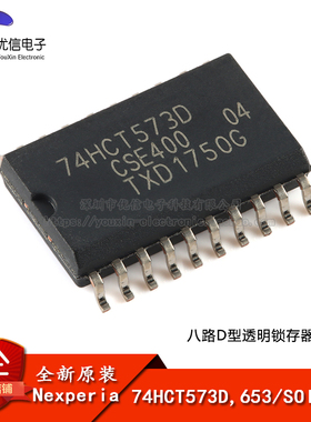 原装正品 74HCT573D,653 SOIC-20 八路D型透明锁存器；三态