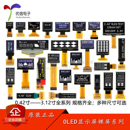 0.42寸—3.12寸全系列OLED显示屏