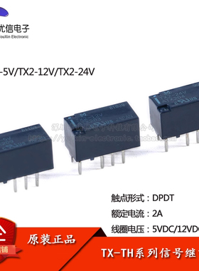 原装正品 信号继电器 TX2-5V/12V/24V两开两闭 2A 8脚 继电器