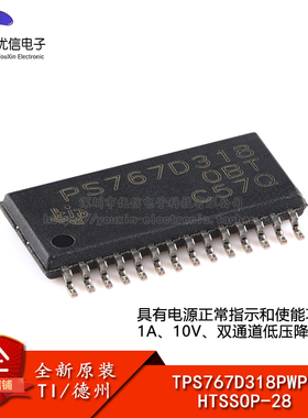 原装正品 TPS767D318PWPR HTSSOP-28 双通道低压降稳压器芯片