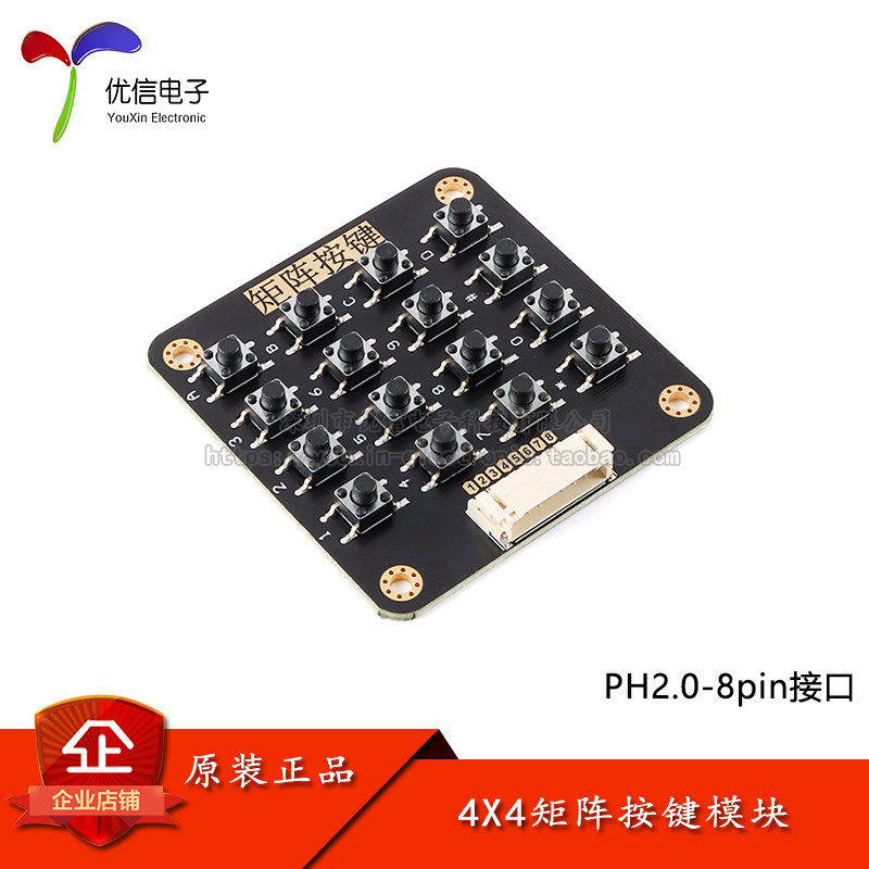 4x4矩阵按键模块 轻触按键开关 16按键键盘模块  ph2.0-8pin接口
