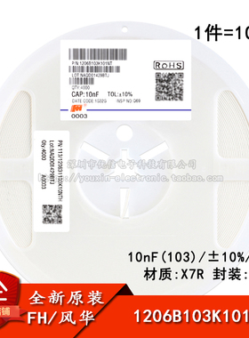 1206贴片电容 10nF(103)±10% 100V X7R 1206B103K101NT(10只)