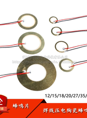 蜂鸣片直径12MM15MM18MM20MM27MM35MM50MM铜片焊线压电陶瓷蜂鸣片
