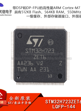原装 STM32H723ZET6 LQFP-144 ARM Cortex-M7 32位微控制器-MCU
