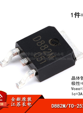 原装正品 D882M TO-252-2 NPN晶体管 30V/3A 贴片三极管（5只）