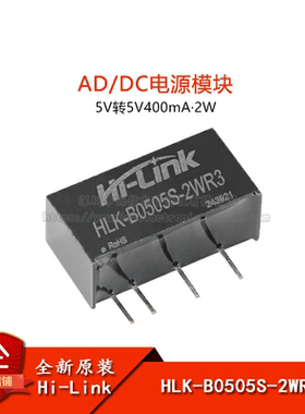 HLK-B0505S-2WR3 DC-DC隔离电源模块5V转5V400mA2W短路保护