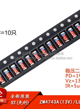 原装正品 ZM4743A LL-41 13V/1W 贴片稳压二极管（10只）