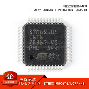 原装正品 STM8S105C6T6 LQFP-48 16MHz/32KB闪存/8位微控制器-MCU