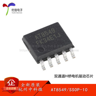 原装AT8549 SSOP-10双通道H桥电机驱动芯片直流有刷电机/步进电机