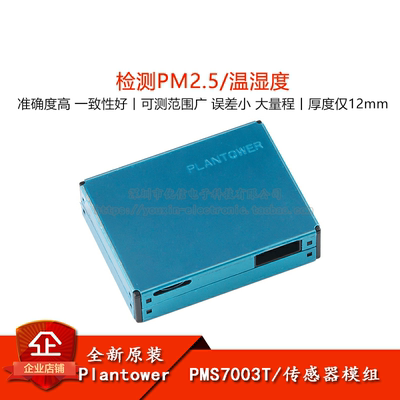 原装PMS7003T温湿度二合一传感器