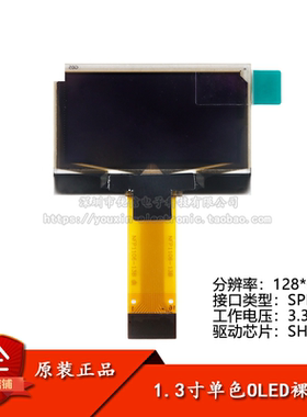 1.3寸OLED裸屏显示液晶屏分辨率128*64 SPI接口SH1106驱动白/蓝色