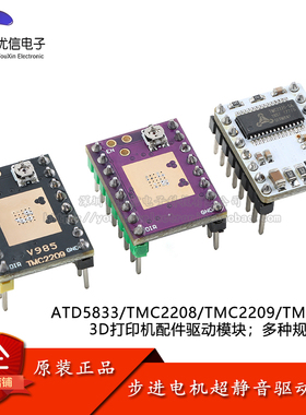 ATD5833/TMC2225/2208/2209 步进电机超静音驱动模块3D打印机配件