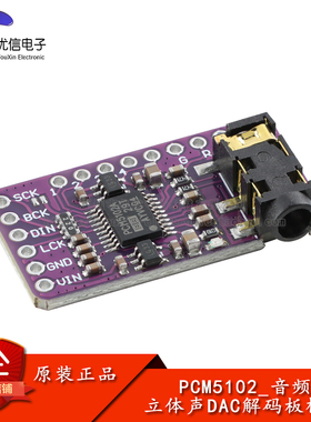 PCM5102音频立体声数模转换器DAC解码板 单片机音频模块