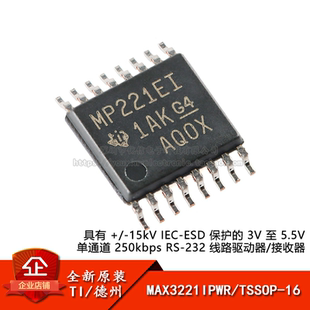 原装正品 MAX3221EIPWR TSSOP-16 RS-232线路驱动器/接收器芯片