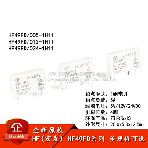 原装正品宏发继电器HF49FD常开5A