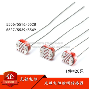 光敏电阻5506 5516 5528 5537 5539 5549 光电检测元件5MM 20只