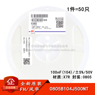 0805贴片电容 100nF(104) ±5% 50V X7R 0805B104J500NT(50只)