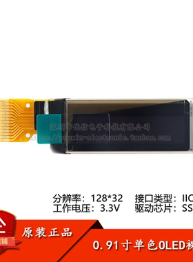 0.91寸OLED裸屏显示液晶屏 分辨率128*32 IIC接口 SSD1306驱动