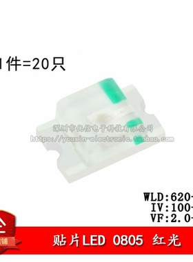 原装正品 0805贴片LED灯 高亮红色 红光发光二极管 （20只）