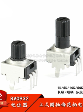 RV09型电位器 1K/5K/10K/50K/100K 立式圆轴梅花柄 0932电位器