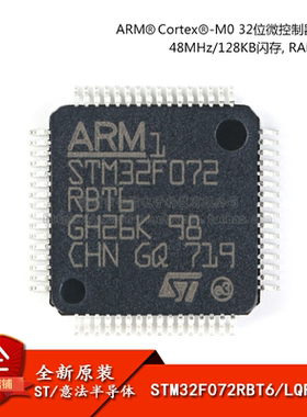 原装正品STM32F072RBT6芯片
