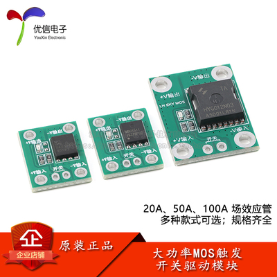 20/50/100A大功率MOS触发开关
