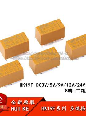 汇科继电器 HK19F-DC 3V 5V 9V 12V 24V-SHG 2A 8脚 继电器