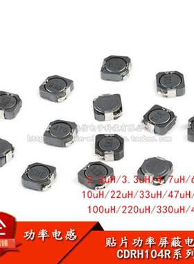 CDRH104R贴片屏蔽功率电感4.7 10 22 33 47 68 100 220 330 470uH