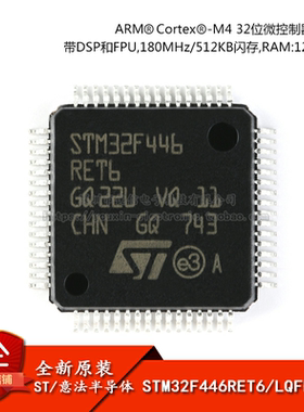 原装正品 STM32F446RET6 LQFP-64 ARM Cortex-M4 32位微控制器MCU