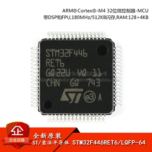 原装正品 STM32F446RET6 LQFP-64 ARM Cortex-M4 32位微控制器MCU
