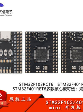 STM32F103/401RCT6_mini开发板 ARM 32位MCU核心开发板系统板模块