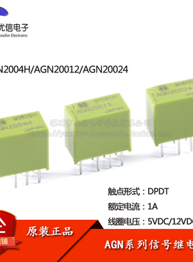 原装正品 信号继电器 AGN2004H/20012/20024 两开两闭 1A 8脚