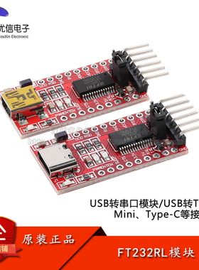 FT232RL模块 USB转TTL串口模块 支持3.3V 5V 下载器烧录线刷机线