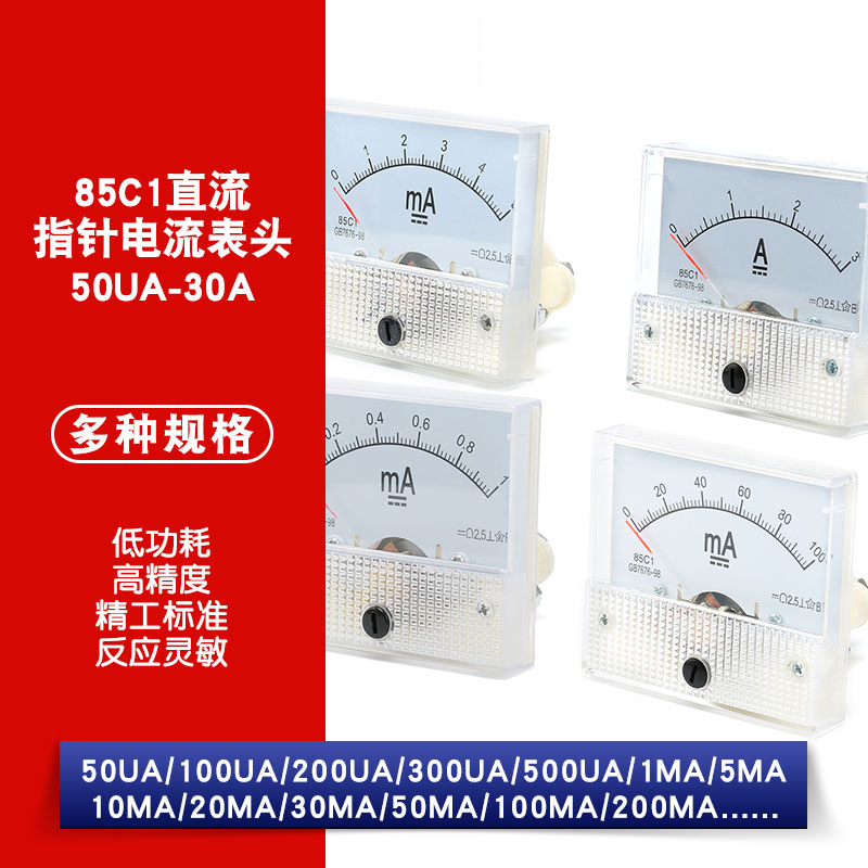 直流指针电流表头85C1型模拟小表头500uA/1/5/10/50/100mA10A-30A