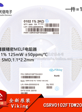 原装CSRV0102FTDW2001 0102贴片晶圆电阻 2kΩ ±1%精密MELF电阻