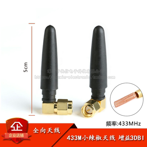 433MHZ弯头SMA内针全向天线