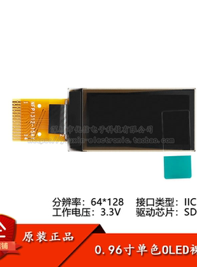 0.96寸OLED裸屏竖屏显示液晶屏分辨率128*64 IIC接口SDD1312驱动