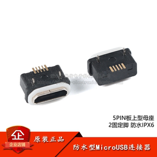 防水MicroUSB 5pin板上型母座插脚5.65大电流超薄型防水IPX6