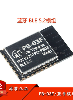 原装正品PB-03F模块蓝牙BLE5.2低功耗模组PHY6252芯片PCB板载天线