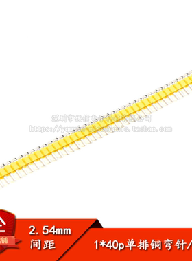 间距2.54MM 单排弯针  插针 1*40PIN 铜针 黄色
