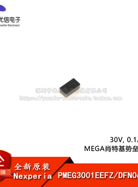 PMEG3001EEFZ DFN0603-2 30V, 0.1A 低VF MEGA肖特基势垒整流器
