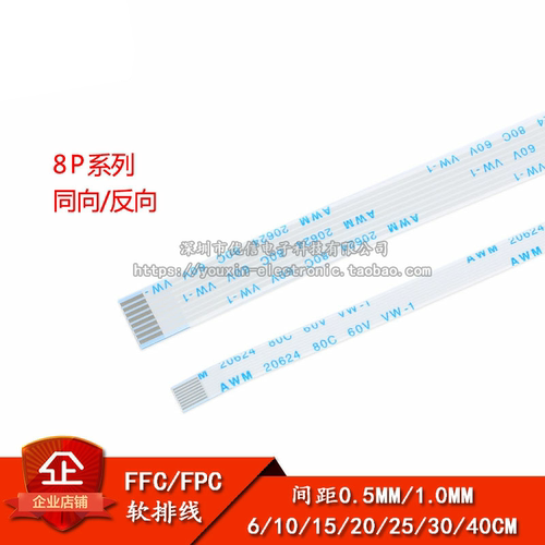 正品FFC/FPC软排线液晶连接线8P