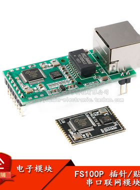 FS100P贴片插针式/S串口转以太网模块TTL转RJ45网口MCU联网模块