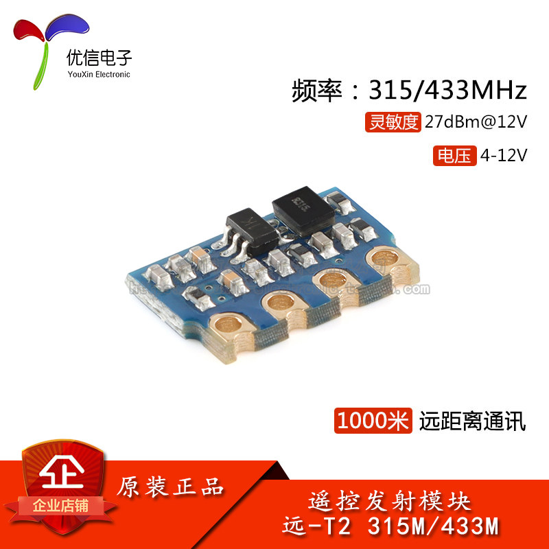 无线射频遥控发射模块