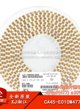 湘江/7343贴片钽电容E型 470uF(477) ±20% 10V CA45-E010M477T