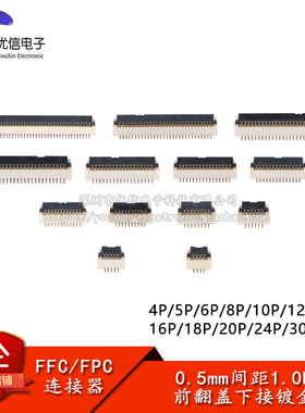 FFC/FPC连接器0.5-1.0H-4/5/6/8/10/12-40P前翻盖镀金间距0.5mm