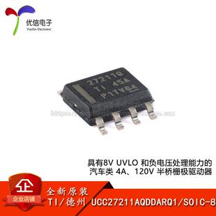原装UCC27211AQDDARQ1 SOIC-8 具有8V UVLO  4A 半桥栅极驱动器