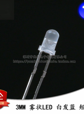 原装正品 3MM/F3直插圆头雾状LED灯白发蓝色发光二极管 短脚 10只